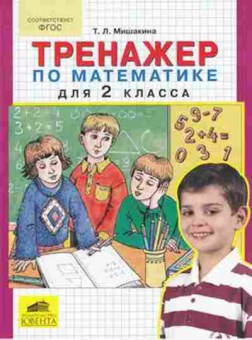 Книга Тренажер по математике 2кл. Мишакина Т.Л., б-3913, Баград.рф